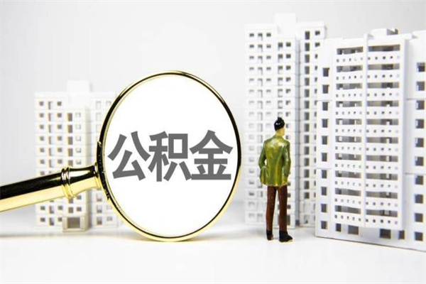 龙岩公积金封存如何全部提取（龙岩2021公积金封存后怎么提取）