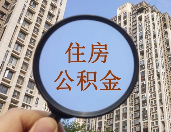 龙岩住房公积金如何线上提取（龙岩住房公积金如何线上提取出来）
